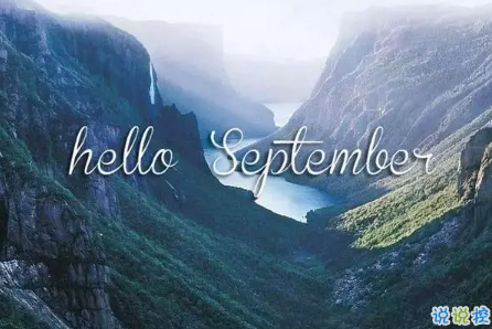 2018八月再见九月你好的句子唯美带图 迎接九月的唯美句子精选 唯美 九月 句子 美词佳句  第3张