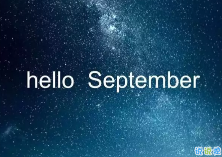 2018八月再见九月你好的句子唯美带图 迎接九月的唯美句子精选 唯美 九月 句子 美词佳句  第11张