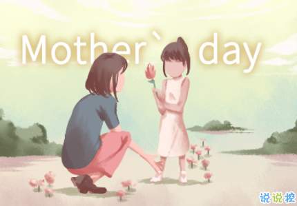 2019母亲节写给妈妈的表白句 送给妈妈的最温馨祝福语 母亲节 祝福语 妈妈 美词佳句  第2张